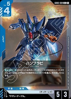 ハンブラビ 【GD03-004R】